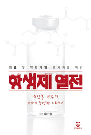 항생제 열전(의료 및 약학계열 종사자를 위한)