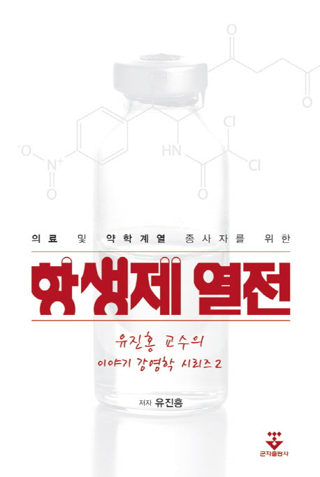 항생제 열전(의료 및 약학계열 종사자를 위한)