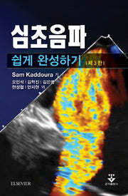 심초음파 쉽게 완성하기(3판)