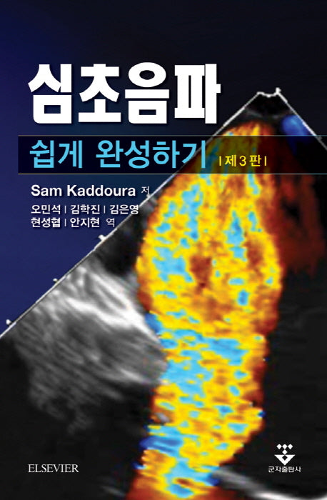 심초음파 쉽게 완성하기(3판)