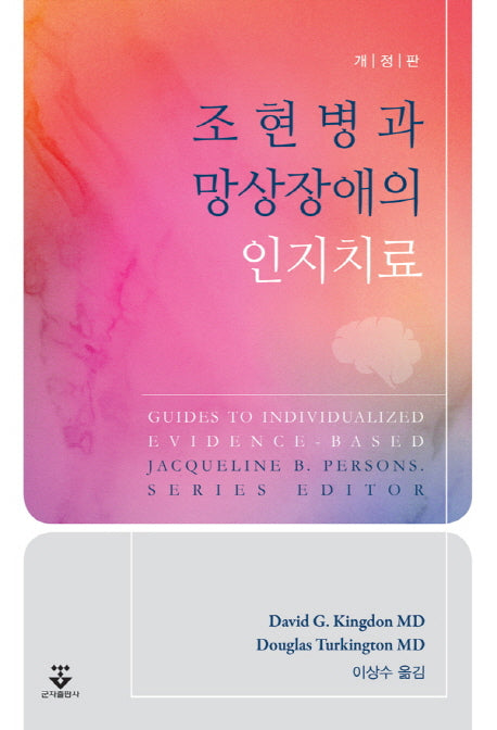 조현병과 망상장애의 인지치료(개정판)
