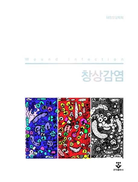 창상감염(양장본 Hardcover)