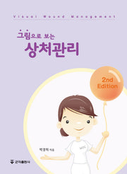 그림으로 보는 상처관리(2판)
