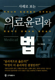 의료윤리와 법(사례로 보는)