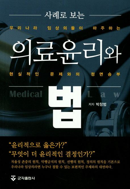 의료윤리와 법(사례로 보는)
