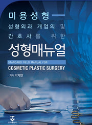 성형매뉴얼(성형외과 개업의 및 간호사를 위한)
