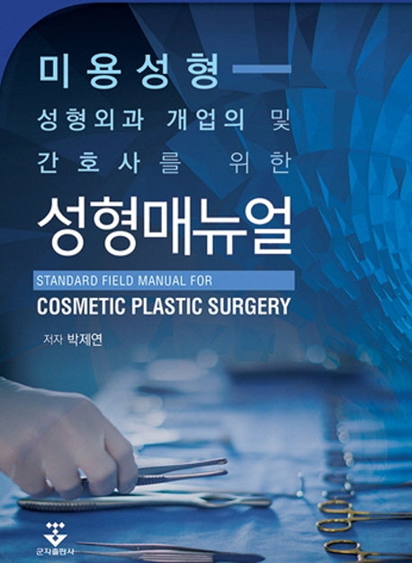 성형매뉴얼(성형외과 개업의 및 간호사를 위한)