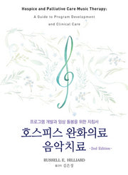 호스피스 완화의료 음악치료(2판)