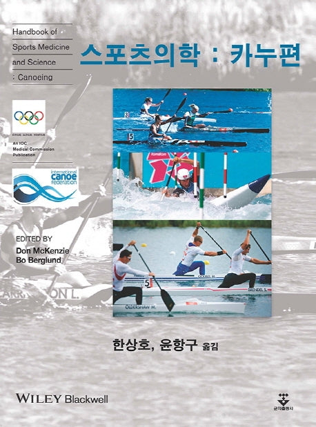 스포츠의학: 카누편