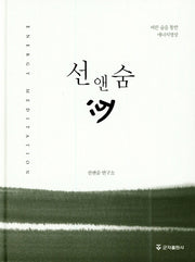 선앤숨(양장본 HardCover)