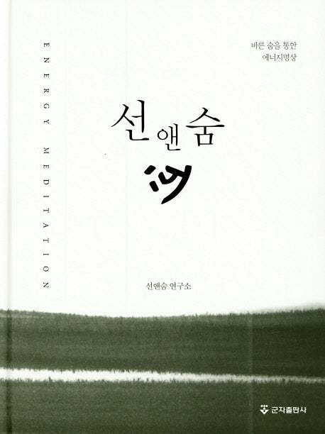 선앤숨(양장본 HardCover)
