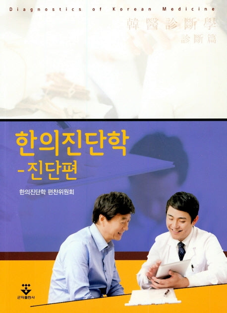 한의진단학: 진단편