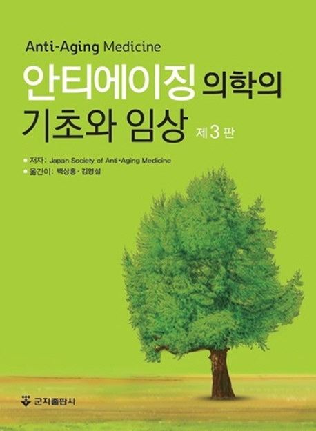 안티에이징 의학의 기초와 임상(3판)