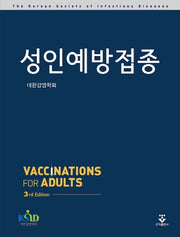 성인예방접종(3판)(양장본 HardCover)