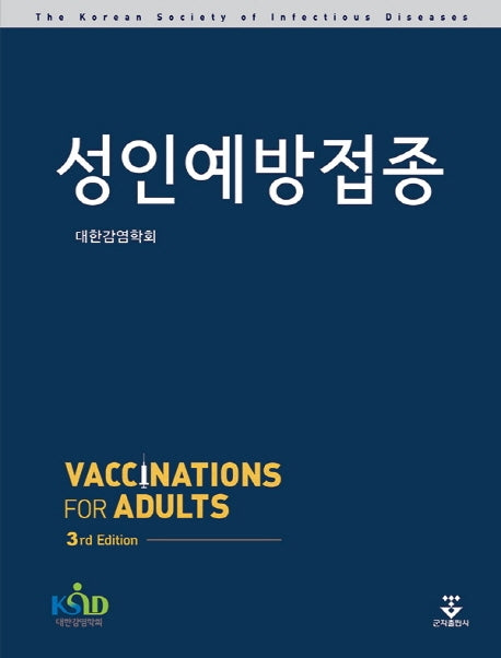 성인예방접종(3판)(양장본 HardCover)
