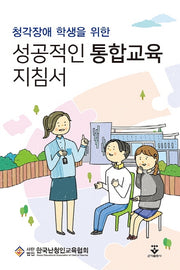 성공적인 통합교육 지침서(청각장애 학생을 위한)