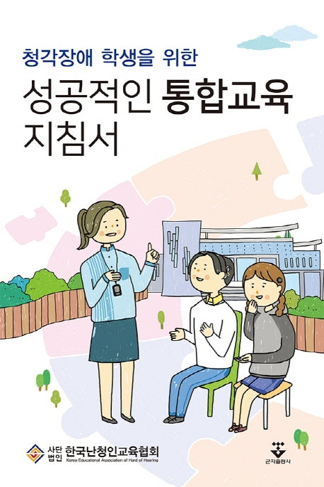 성공적인 통합교육 지침서(청각장애 학생을 위한)