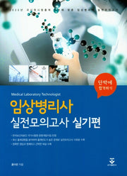 임상병리사 실전모의고사: 실기편(단박에 합격하기)