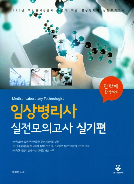 임상병리사 실전모의고사: 실기편(단박에 합격하기)
