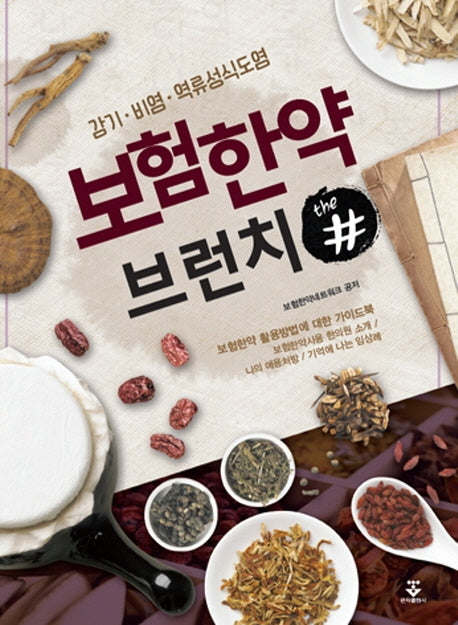 보험한약 브런치 더샵