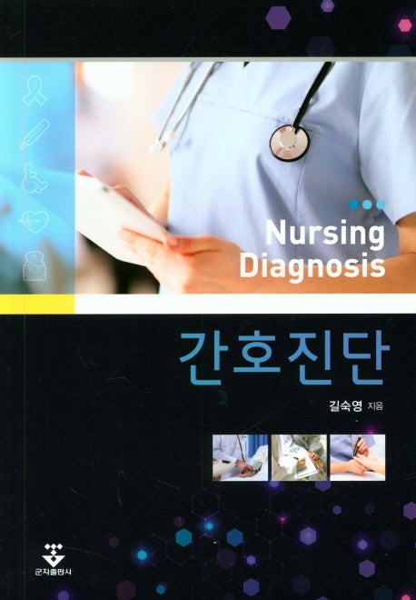간호진단(2판)
