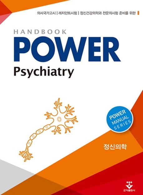 파워 정신의학(Power Psychiatry)(Handbook)