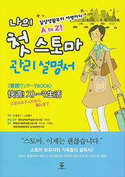 나의 첫 스토마 관리설명서