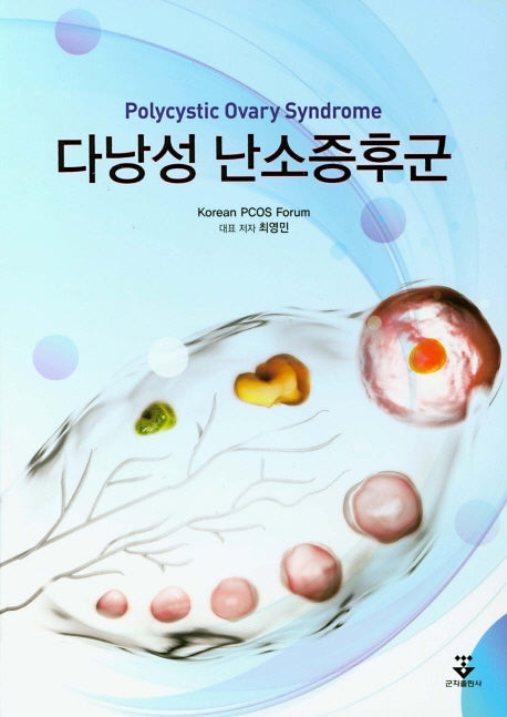 다낭성 난소증후군(양장본 HardCover)