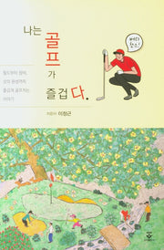 나는 골프가 즐겁다
