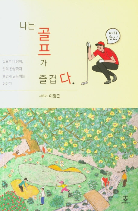 나는 골프가 즐겁다