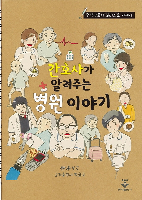 간호사가 알려주는 병원 이야기