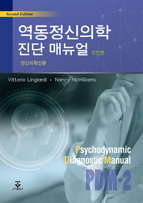 역동정신의학 진단 매뉴얼: 성인편(2판)