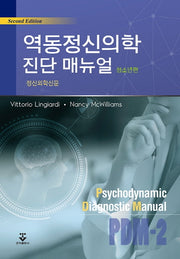 역동정신의학 진단 매뉴얼: 청소년편(2판)