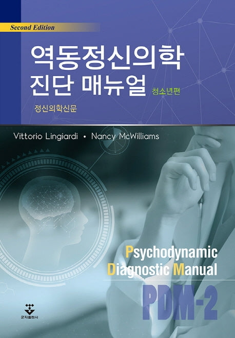 역동정신의학 진단 매뉴얼: 청소년편(2판)