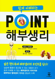 Point 해부생리(쉽게 이해하는)