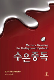 수은중독