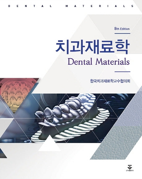 치과재료학(8판)(양장본 Hardcover)