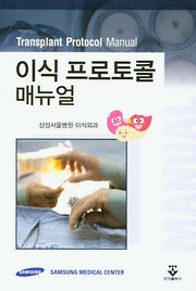 이식 프로토콜 매뉴얼