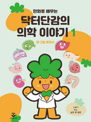 닥터단감의 의학 이야기 1(만화로 배우는)