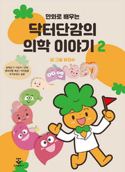 닥터단감의 의학 이야기 2(만화로 배우는)