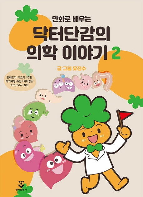 닥터단감의 의학 이야기 2(만화로 배우는)