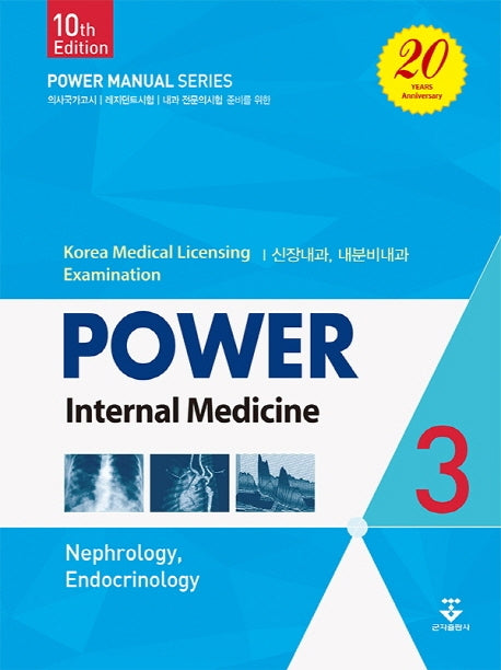파워내과 3: 신장내과, 내분비내과(10판)(양장본 HardCover)