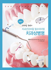 치과건강보험 필수아이템 치과상병(New 김영삼 원장의)(2판)