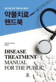약물치료핸드북(2판)