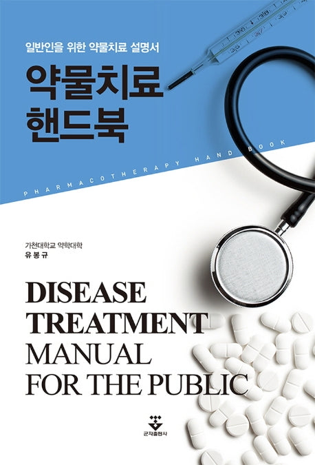 약물치료핸드북(2판)