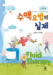 수액 요법의 실제(3판)