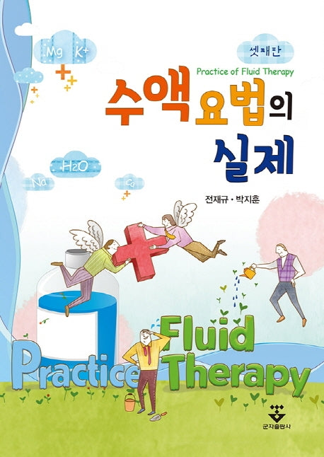 수액 요법의 실제(3판)