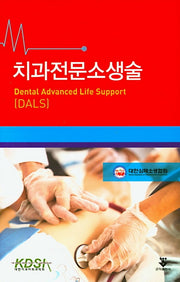 치과전문소생술 DALS