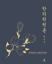 한의학원론(양장본 HardCover)