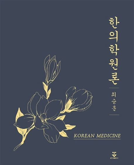 한의학원론(양장본 HardCover)